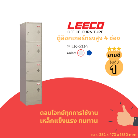 ตู้ล็อคเกอร์ 4 ช่อง LEECO LK-204 เทาอ่อน_1
